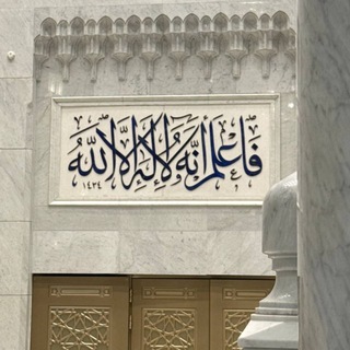 Аватар канала - العِلمُ غِذاءٌ