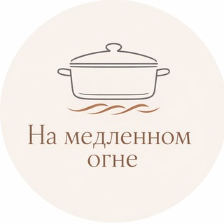 На медленном огне channel avatar