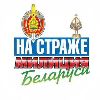 Милиция Беларуси. Мы – НА СТРАЖЕ channel avatar
