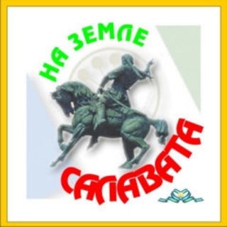 На земле Салавата channel avatar