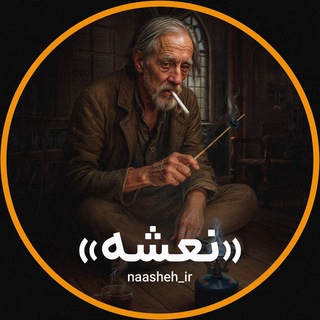 نعشه نیوز | Naasheh News channel avatar