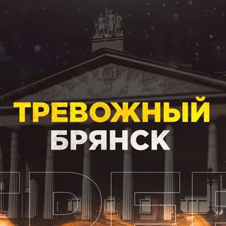 Аватар канала Тревожный Брянск
