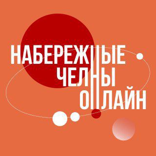 НАБЕРЕЖНЫЕ ЧЕЛНЫ ОНЛАЙН channel avatar