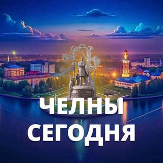 Аватар канала Челны Сегодня