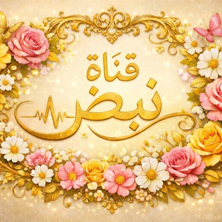 ݺ،نبض channel avatar