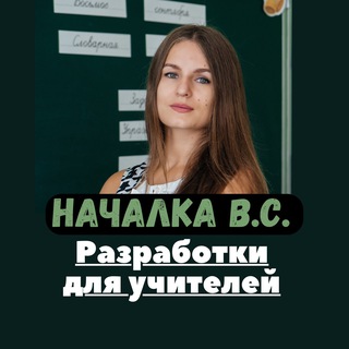 Аватар канала Началка В.С. Канал ДЛЯ СОВРЕМЕННЫХ УЧИТЕЛЕЙ.