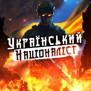 ✙Український Націоналіст✙ channel avatar