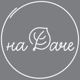 На Даче шефа channel avatar