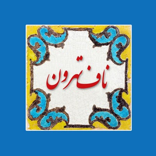 Аватар канала ناف تهرون - حمیدرضا حسینی