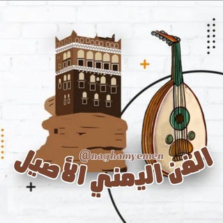 الفن اليمني الاصيل channel avatar