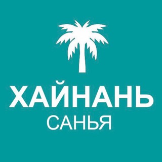 Туристам про Хайнань channel avatar