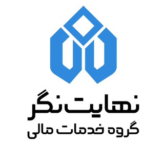 Аватар канала گروه خدمات مالی نهایتنگر