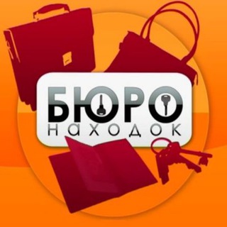 БЮРО НАХОДОК БАТАЙСК channel avatar