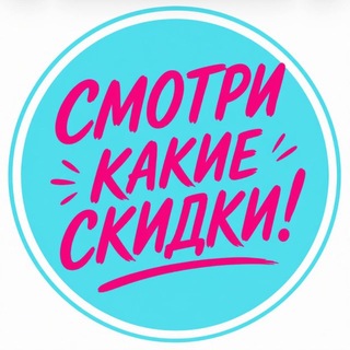 Смотри какие скидки! channel avatar