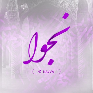 نـجــــوا channel avatar