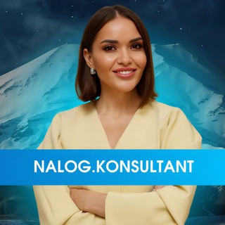 Налог.Консультант / nalog.konsultant channel avatar