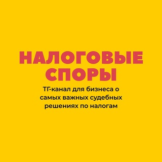 Аватар канала Налоговые споры