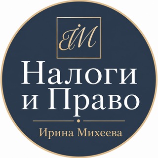 Налоги и Право channel avatar