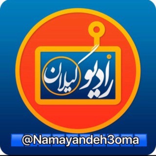 Аватар канала رادیو گیلان 📡