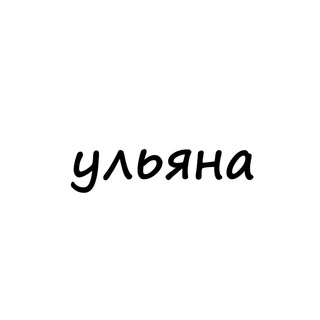 Аватар канала ульяна