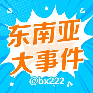 东南亚大事件 channel avatar