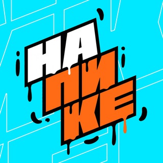 НА ПИКЕ | Дети channel avatar