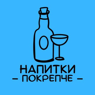 Напитки покрепче channel avatar
