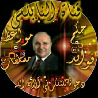 Аватар канала فوائد وحكم د/ النابلسي