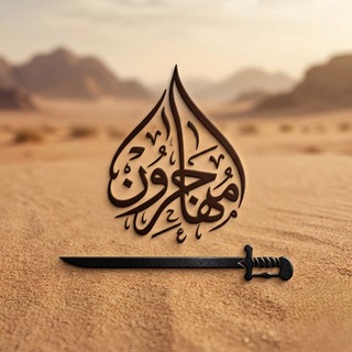 مهاجرون channel avatar