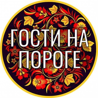 Гости на пороге. Простые рецепты channel avatar