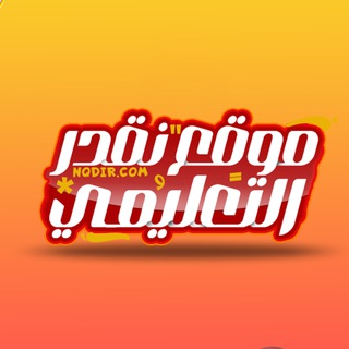 Аватар канала موقع نقدر التعليمي
