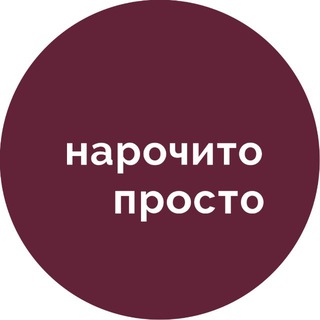 Нарочито просто | Петербург channel avatar