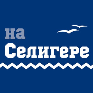 Селигер | Жизнь и отдых на Селигере channel avatar