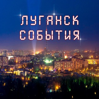 Луганск&События channel avatar