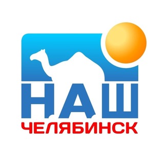 Аватар канала Наш Челябинск