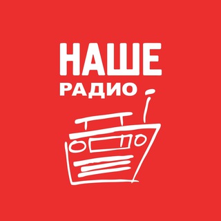 Аватар канала НАШЕ Радио