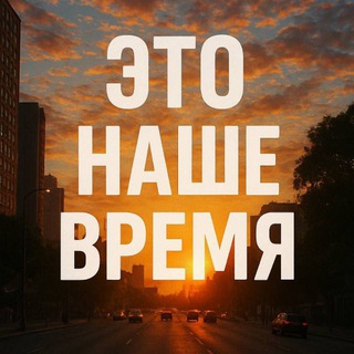 Наше время channel avatar