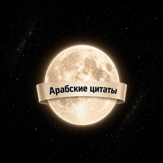 Аватар канала арабские цитаты