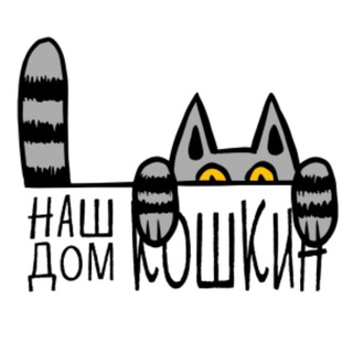 Аватар канала НАШ КОШКИН ДОМ приют котиков