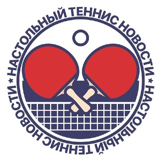 НОВОСТИ | Настольный теннис Все про настольный теннис channel avatar