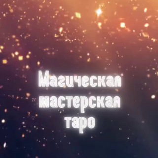 Магическая мастерская | Таро channel avatar