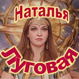 Наталья Луговая - Писатель channel avatar