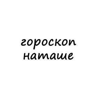 наташа, тебе гороскоп channel avatar
