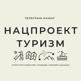 Нацпроект ТУРИЗМ channel avatar