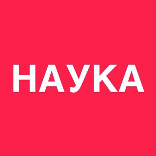 Наука channel avatar