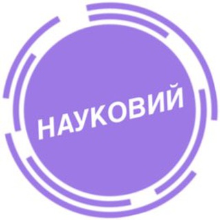 НАУКОВИЙ channel avatar