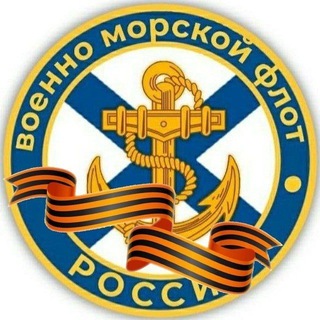 ВМФ России |ZOV| Navy Of Russia channel avatar