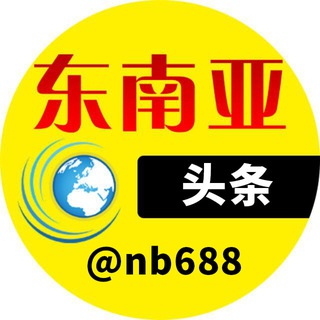 东南亚头条 channel avatar