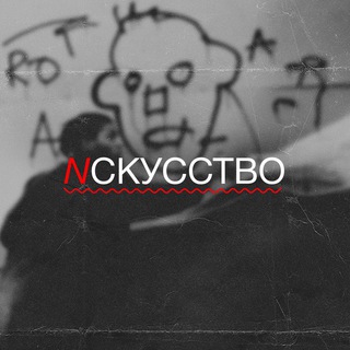 Аватар канала N С К У С С Т В О