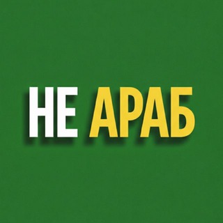 Аватар канала НЕ АРАБ